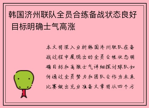 韩国济州联队全员合练备战状态良好 目标明确士气高涨