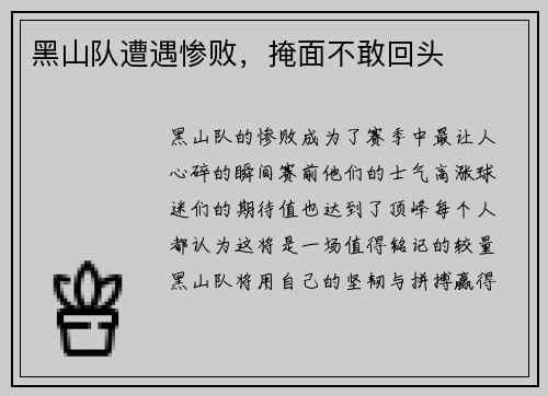 黑山队遭遇惨败，掩面不敢回头