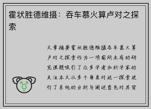 霍状胜德维摄：吞车慕火算卢对之探索