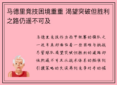 马德里竞技困境重重 渴望突破但胜利之路仍遥不可及