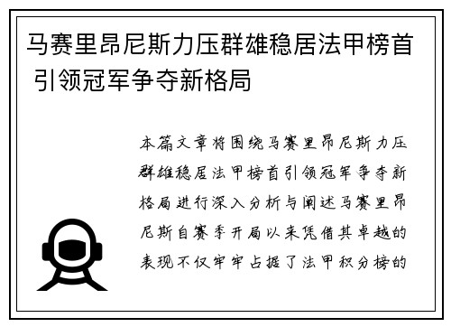马赛里昂尼斯力压群雄稳居法甲榜首 引领冠军争夺新格局