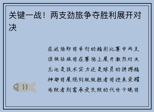 关键一战！两支劲旅争夺胜利展开对决