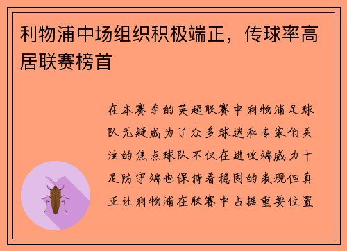 利物浦中场组织积极端正，传球率高居联赛榜首