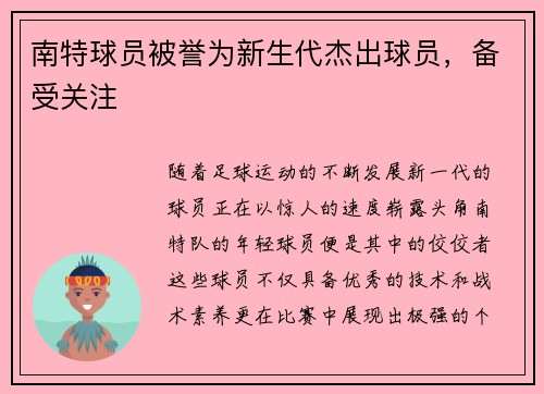 南特球员被誉为新生代杰出球员，备受关注
