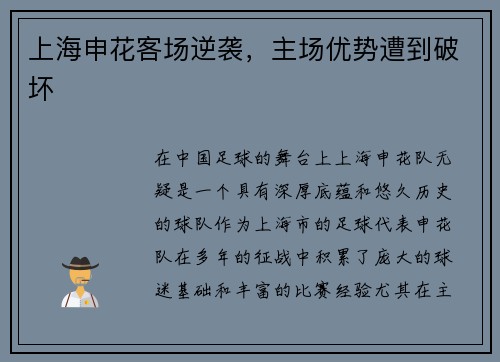 上海申花客场逆袭，主场优势遭到破坏