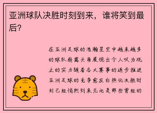 亚洲球队决胜时刻到来，谁将笑到最后？