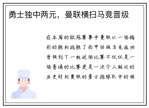 勇士独中两元，曼联横扫马竞晋级