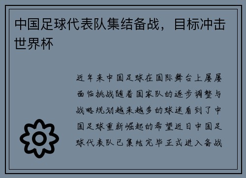 中国足球代表队集结备战，目标冲击世界杯