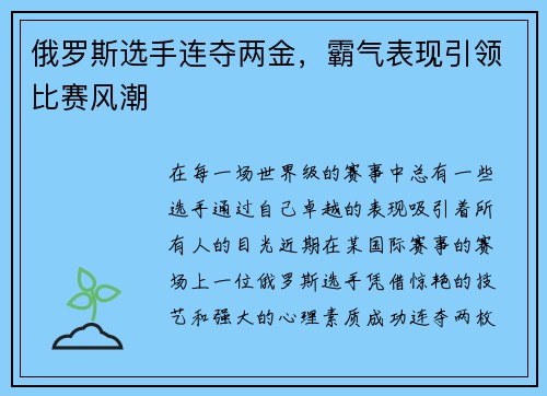 俄罗斯选手连夺两金，霸气表现引领比赛风潮