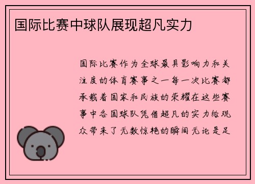 国际比赛中球队展现超凡实力