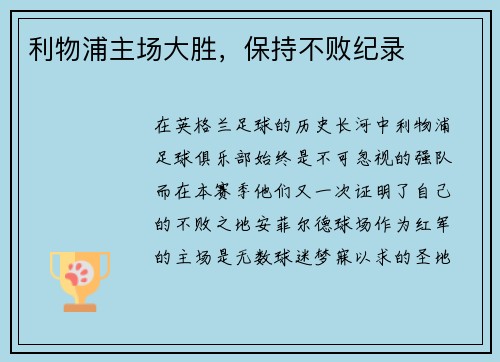 利物浦主场大胜，保持不败纪录