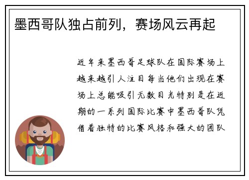 墨西哥队独占前列，赛场风云再起