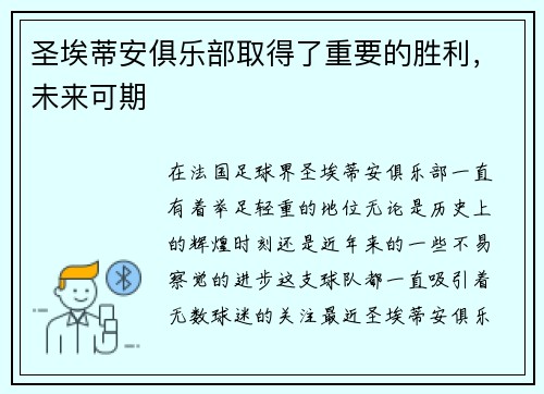 圣埃蒂安俱乐部取得了重要的胜利，未来可期