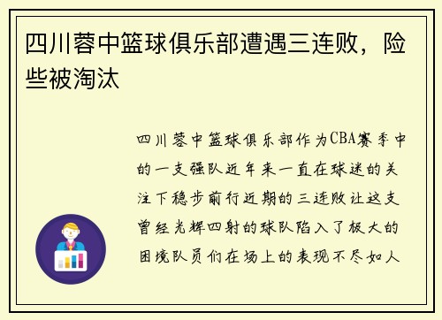 四川蓉中篮球俱乐部遭遇三连败，险些被淘汰