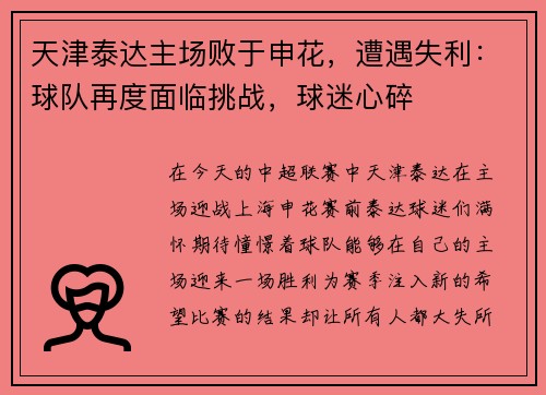 天津泰达主场败于申花，遭遇失利：球队再度面临挑战，球迷心碎