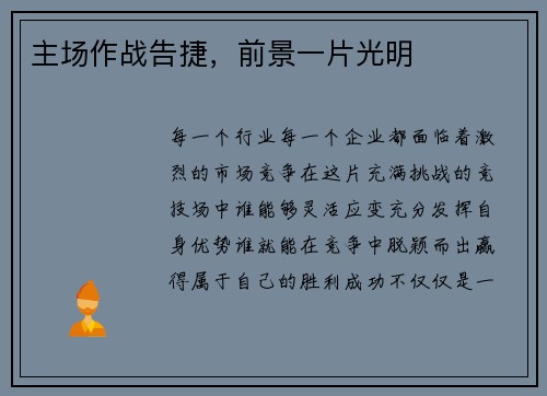 主场作战告捷，前景一片光明