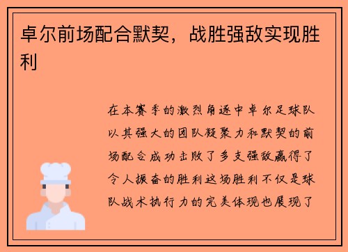 卓尔前场配合默契，战胜强敌实现胜利
