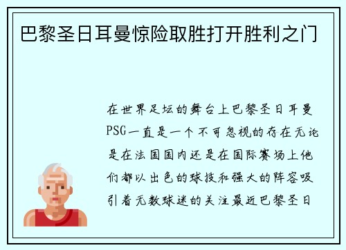 巴黎圣日耳曼惊险取胜打开胜利之门