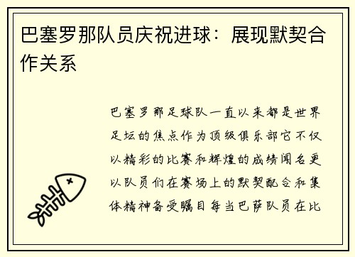 巴塞罗那队员庆祝进球：展现默契合作关系