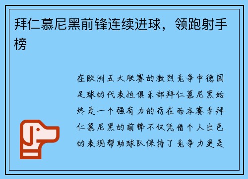 拜仁慕尼黑前锋连续进球，领跑射手榜