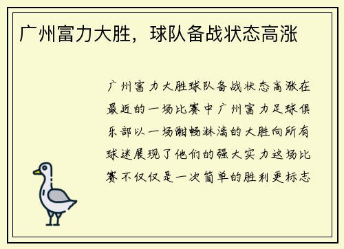 广州富力大胜，球队备战状态高涨