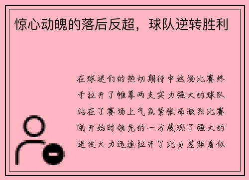 惊心动魄的落后反超，球队逆转胜利