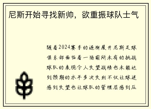 尼斯开始寻找新帅，欲重振球队士气