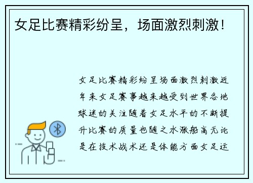女足比赛精彩纷呈，场面激烈刺激！