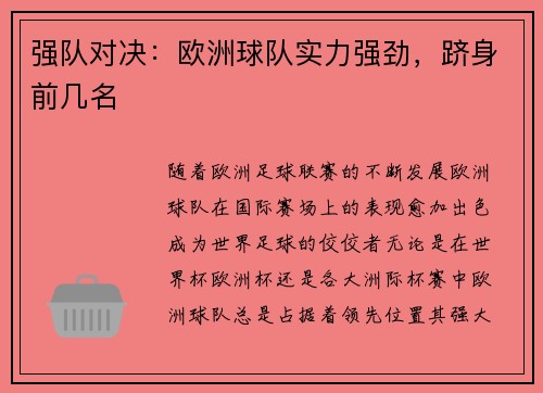 强队对决：欧洲球队实力强劲，跻身前几名