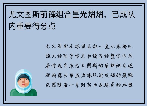 尤文图斯前锋组合星光熠熠，已成队内重要得分点