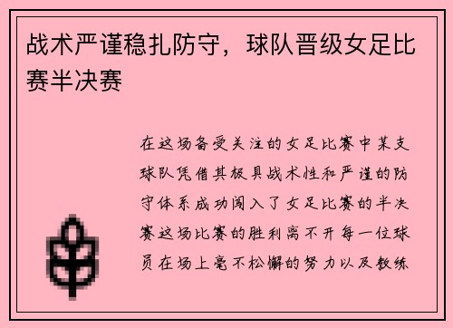 战术严谨稳扎防守，球队晋级女足比赛半决赛