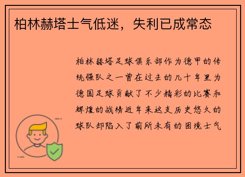 柏林赫塔士气低迷，失利已成常态