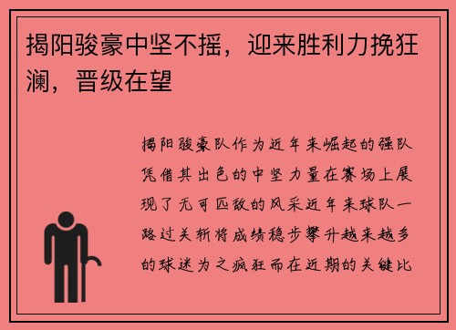 揭阳骏豪中坚不摇，迎来胜利力挽狂澜，晋级在望