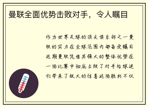 曼联全面优势击败对手，令人瞩目