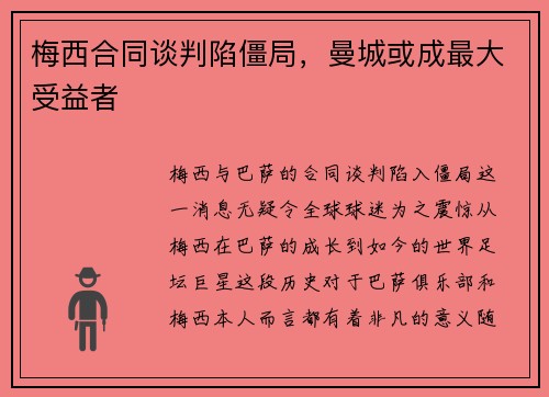 梅西合同谈判陷僵局，曼城或成最大受益者