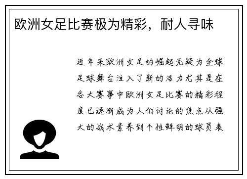 欧洲女足比赛极为精彩，耐人寻味