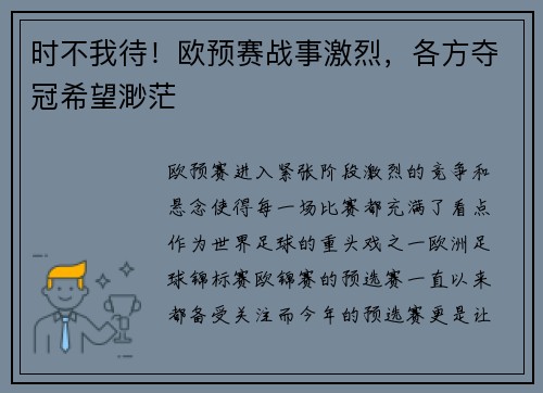 时不我待！欧预赛战事激烈，各方夺冠希望渺茫
