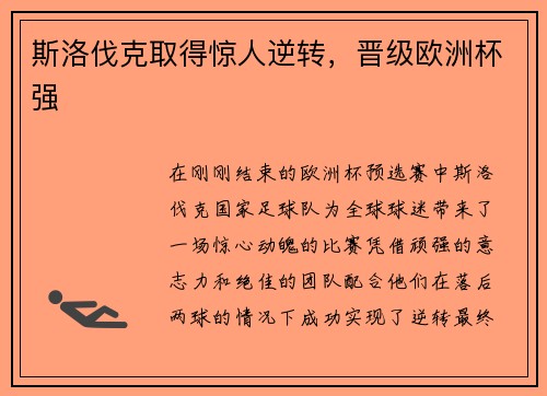 斯洛伐克取得惊人逆转，晋级欧洲杯强