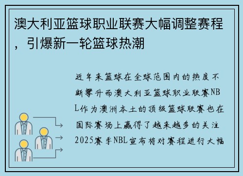 澳大利亚篮球职业联赛大幅调整赛程，引爆新一轮篮球热潮
