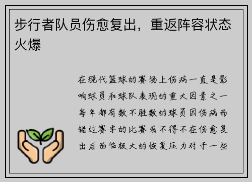步行者队员伤愈复出，重返阵容状态火爆