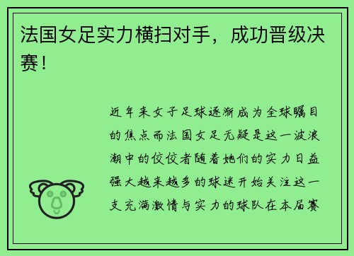 法国女足实力横扫对手，成功晋级决赛！