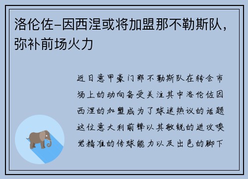 洛伦佐-因西涅或将加盟那不勒斯队，弥补前场火力