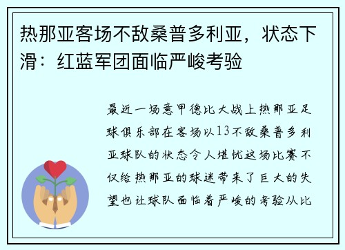 热那亚客场不敌桑普多利亚，状态下滑：红蓝军团面临严峻考验
