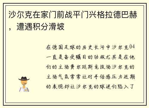 沙尔克在家门前战平门兴格拉德巴赫，遭遇积分滑坡