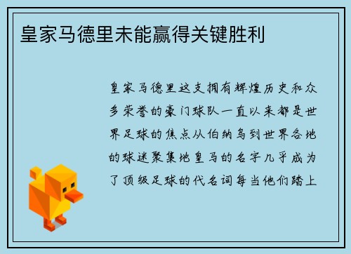 皇家马德里未能赢得关键胜利