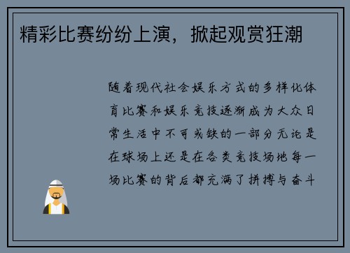 精彩比赛纷纷上演，掀起观赏狂潮