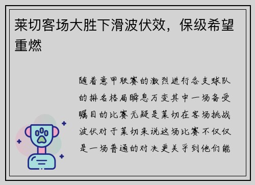 莱切客场大胜下滑波伏效，保级希望重燃