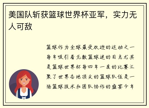 美国队斩获篮球世界杯亚军，实力无人可敌