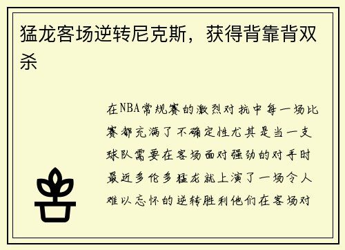猛龙客场逆转尼克斯，获得背靠背双杀