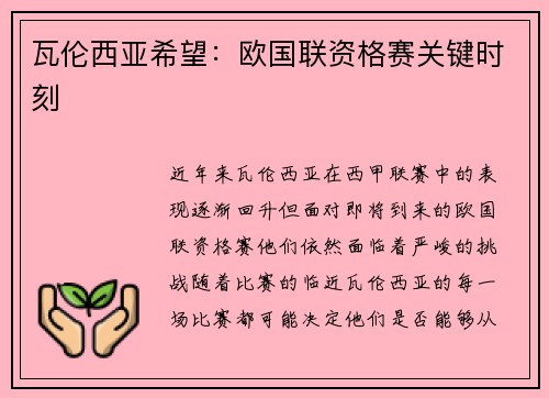 瓦伦西亚希望：欧国联资格赛关键时刻